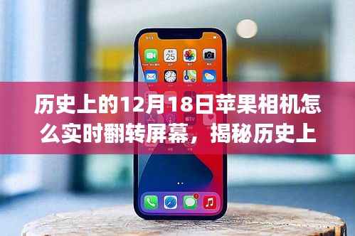 揭秘蘋果相機(jī)實(shí)時(shí)翻轉(zhuǎn)屏幕功能的前世今生，歷史12月18日的回顧與探索 ???