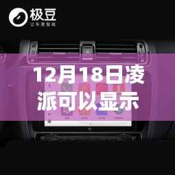 揭秘凌派智能導航，實時速度顯示引領科技新風尚，智能出行新紀元開啟