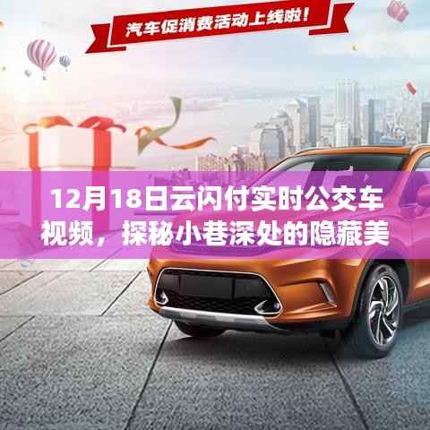 云閃付實(shí)時(shí)公交車探秘美食之旅，小巷深處的隱藏特色小店揭秘