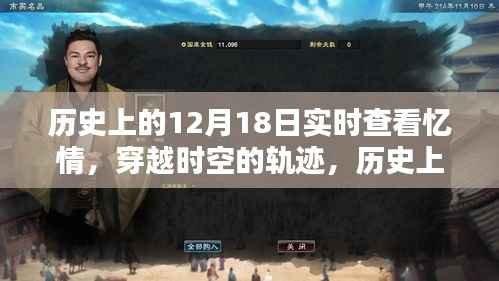 歷史上的十二月十八日，穿越時空的軌跡與深情回顧憶情