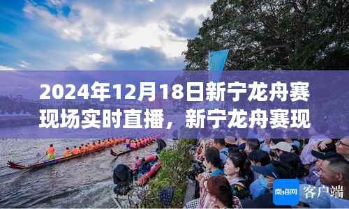 新寧龍舟賽現(xiàn)場(chǎng)直播深度體驗(yàn)與多維分析