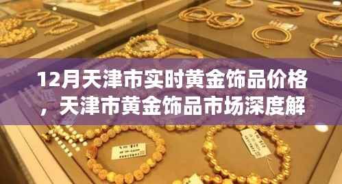 天津市黃金飾品市場深度解析，十二月實時價格與體驗評測報告