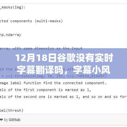 谷歌字幕翻譯風云，技術與日常溫馨交匯的波折