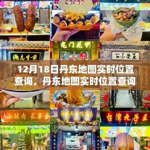 丹東地圖實時位置查詢指南，適用于初學者與進階用戶的操作指南（12月18日更新）