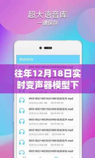 聲動心弦，變聲器模型下的暖心故事與實時下載體驗