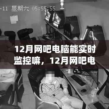 12月網吧電腦實時監控的可行性及其爭議探討