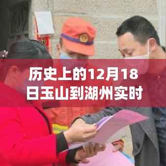 玉湖路上的暖心故事，十二月十八日玉山至湖州的路況紀實與溫情相伴之旅