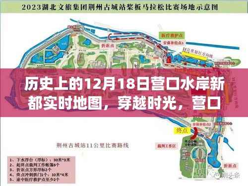 營口水岸新都，穿越時光，探尋實時地圖的歷史印記與變遷之路