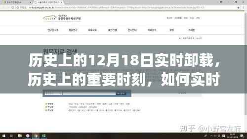 初學者視角詳解，歷史上的重要時刻與實時卸載軟件的詳細步驟指南