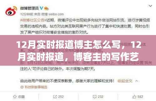 如何撰寫吸引人的12月實時報道博文，博客主的寫作藝術與技巧