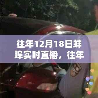 往年蚌埠直播回顧，精彩重現與實時直播全解析