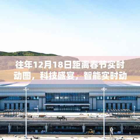 科技盛宴倒計時，實時動圖感受春節(jié)倒計時的魅力與體驗