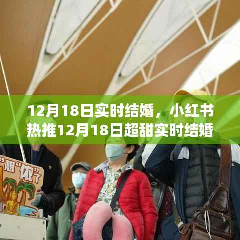 12月18日超甜實(shí)時(shí)結(jié)婚大揭秘，浪漫啟程的幸福瞬間