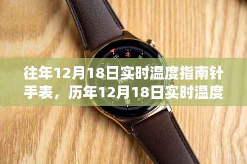 科技與自然的交匯，歷年12月18日實時溫度指南針手表回顧與展望