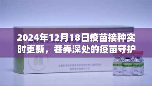巷弄深處的疫苗守護館，2024年12月18日疫苗接種最新動態與實時更新