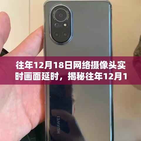 揭秘，歷年12月18日網絡攝像頭實時畫面延時背后的真相探索