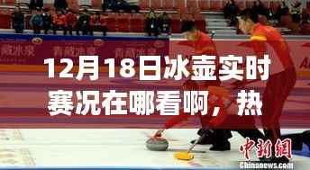 冰壺賽事直播指南，12月18日精彩對決實時掌握，觀賽指南大揭秘！