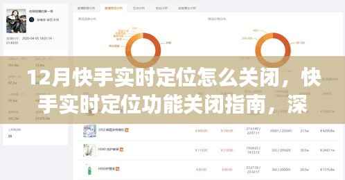 快手實(shí)時定位功能關(guān)閉詳解，步驟指南與用戶體驗(yàn)體驗(yàn)