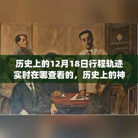 探尋十二月十八日的歷史神秘與自然美景之旅，實時追蹤歷史上的行程軌跡