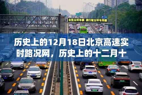 歷史上的十二月十八日北京高速路況回顧，心靈之旅與風(fēng)景發(fā)現(xiàn)