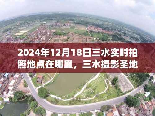 揭秘三水?dāng)z影圣地，2024年最佳拍照地點(diǎn)指南