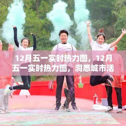 洞悉城市活力與人群流動趨勢，12月五一實時熱力圖解析