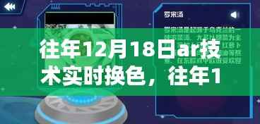 往年12月18日AR技術實時換色，深度探討與影響