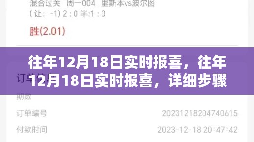 往年12月18日實時報喜的詳細步驟指南與慶祝活動概覽