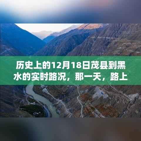 歷史上的12月18日茂縣至黑水之旅，溫情與陪伴的實時路況回顧