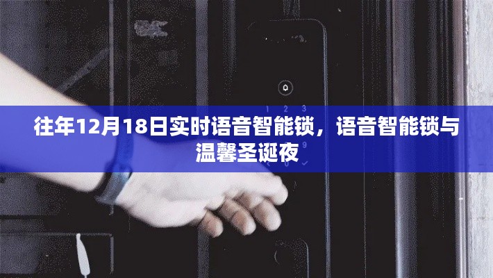 語音智能鎖，溫馨圣誕夜的新選擇