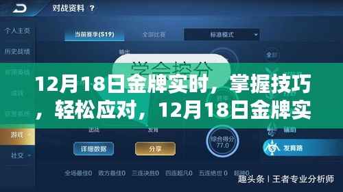 12月18日金牌實時任務指南，掌握技巧，輕松應對