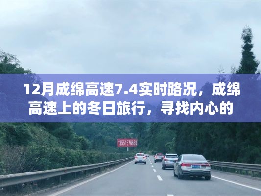 成綿高速實時路況與冬日旅行，探尋內心的寧靜與自然魔法