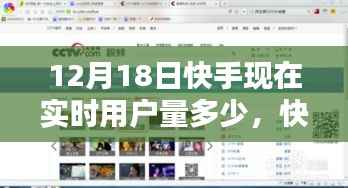 快手直播之夜，實時用戶狂歡，友情升溫與溫馨時刻的用戶數據揭秘（12月18日）