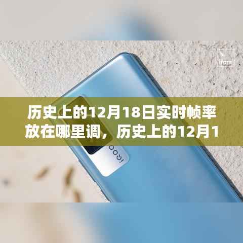 歷史上的12月18日，幀率調整技術的深度探索與體驗評測及實時幀率調整位置指南