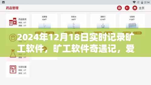 曠工軟件奇遇記，愛的陪伴與溫馨日常實時記錄