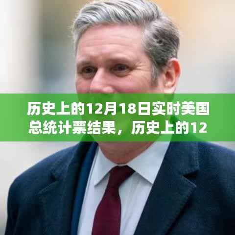 歷史上的12月18日，美國總統(tǒng)計票結(jié)果見證變革力量，學(xué)習(xí)與成就鑄就自信之路