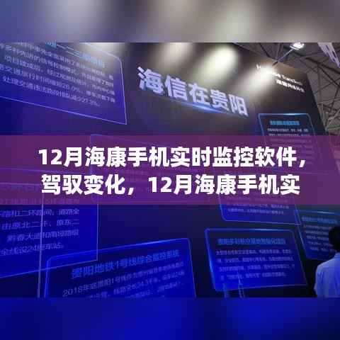 12月海康手機實時監控軟件，駕馭變化，引領自信與成就之路