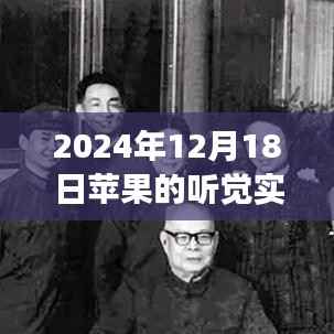 探秘蘋果聽覺實時收聽，音符秘境之旅，體驗小巷深處的音樂魔法（2024年12月18日）