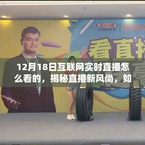 揭秘直播新風(fēng)尚，如何觀看互聯(lián)網(wǎng)實(shí)時直播盛宴——以12月18日為例