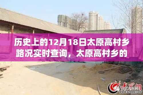 太原高村鄉路況實時查詢與尋友之旅的溫馨奇遇（歷史回顧）