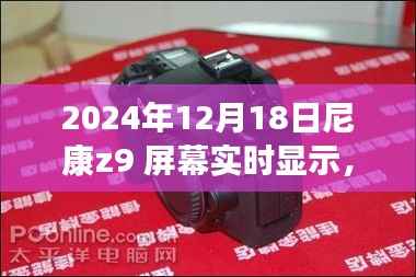 尼康Z9時代揭秘夢幻小店的屏幕實時顯示之旅