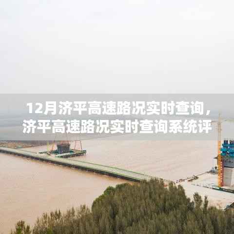 濟平高速實時路況查詢系統評測與介紹，12月路況一手掌握