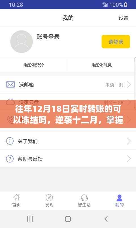 逆襲十二月，掌握實時轉賬凍結秘籍，開啟自信與成就之門之路往年轉賬能否凍結？揭秘真相！