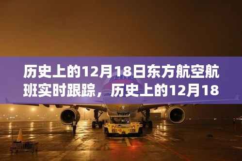 歷史上的12月18日東方航空航班實時跟蹤詳解與產品全面評測介紹
