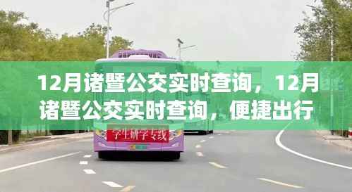 12月諸暨公交實時查詢，輕松出行，從此啟程