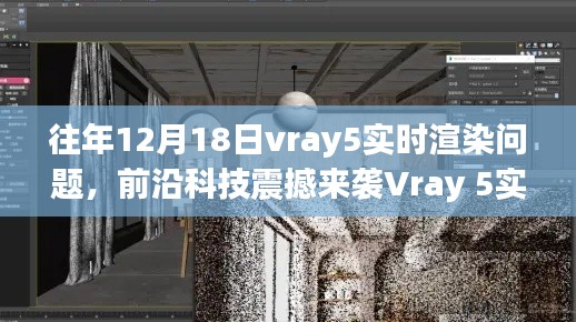 Vray 5實時渲染技術革新，重塑渲染規則，領略前沿科技震撼魅力