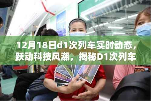 揭秘躍動科技風潮，D1次列車實時動態智能系統追蹤報道