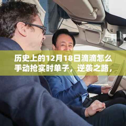 歷史上的滴滴司機如何在12月18日逆襲，手動搶單攻略與逆襲之路