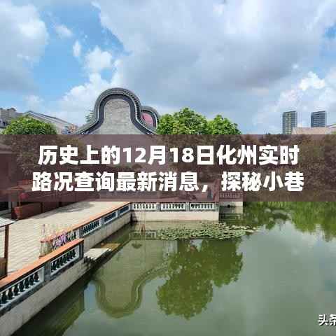 化州寶藏探秘，實時路況查詢下的意外發現與最新路況更新