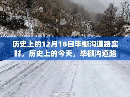 歷史上的今天，畢棚溝道路的變遷與成長之路